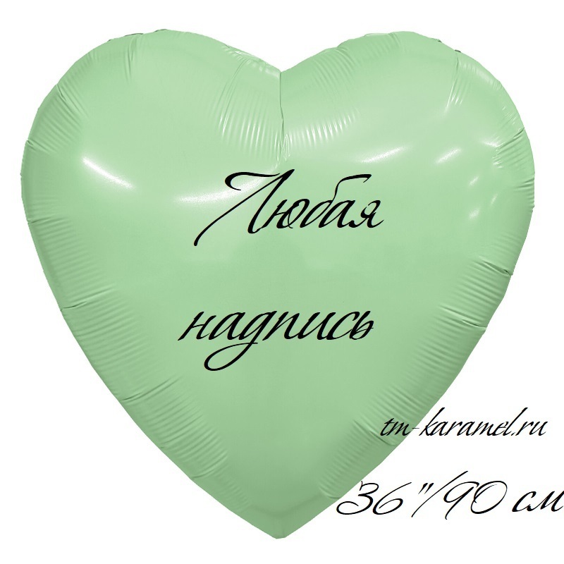 Сердце большое (90 см) Олива с индивидуальной надписью